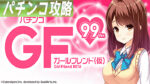 PAガールフレンド（仮） 99Ver. 遊タイム記事TOP