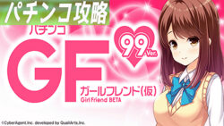 PAガールフレンド（仮） 99Ver. 遊タイム記事TOP