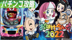 Pおばけらんど 2022 遊タイム攻略記事TOP