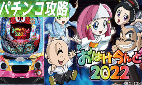 Pおばけらんど 2022 遊タイム攻略記事TOP