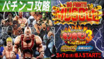 ぱちんこキン肉マン3 キン肉星王位争奪編 パチンコ攻略記事