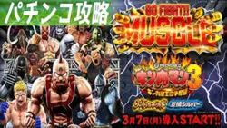 Pキン肉マン3 キン肉星王位争奪編 遊タイム 天井 期待値 止め打ち リセット スペック 継続率 導入日 評価 Pキン肉マン3 キン肉星王位争奪編 遊タイム 天井 期待値 止め打ち リセット スペック 継続率 導入日 評価