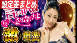 パチスロ激壇蜜 設定差まとめ記事TOP