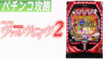 Pフィーバー革命機ヴァルヴレイヴ2 カミツキver. 遊タイム攻略記事TOP