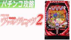 Pフィーバー革命機ヴァルヴレイヴ2 カミツキver. 遊タイム攻略記事TOP