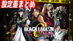 BLACK LAGOON ZERO bullet MAX 設定差まとめ記事TOP