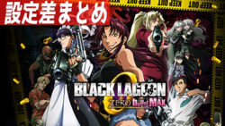 BLACK LAGOON ZERO bullet MAX 設定差まとめ記事TOP