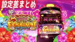 沖縄フェスティバル-30 設定差まとめTOP