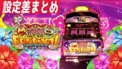 パチスロ 沖縄フェスティバル 設定差まとめ｜解析 設定示唆 設定