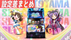 パチスロ えとたま 設定差まとめTOP