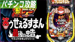 PA激デジ 笑ゥせぇるすまん 最後の忠告 遊タイム攻略記事TOP