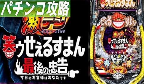 PA激デジ 笑ゥせぇるすまん 最後の忠告 遊タイム攻略記事TOP