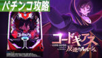 Pコードギアス 甘デジ 遊タイム攻略記事TOP