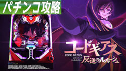 Pコードギアス 甘デジ 遊タイム攻略記事TOP
