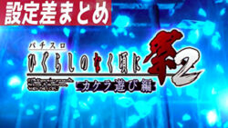 パチスロひぐらしのなく頃に祭2カケラ遊び編 設定差まとめTOP