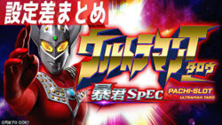 ぱちスロ ウルトラマンタロウ 暴君SPEC 設定差まとめTOP