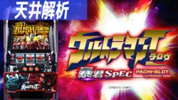 パチスロ ウルトラマンタロウ 暴君spec 新台 天井解析 天井恩恵 ゾーン ヤメ時 有利区間ランプ 6 2号機 パチスロ ウルトラマンタロウ 暴君spec 新台 天井解析 天井恩恵 ゾーン ヤメ時 有利区間ランプ 6 2号機