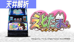 パチスロ えとたま 天井解析まとめTOP