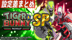 タイガー&バニーSP 設定差まとめ記事TOP