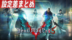 パチスロ デビルメイクライ5 設定差まとめ
