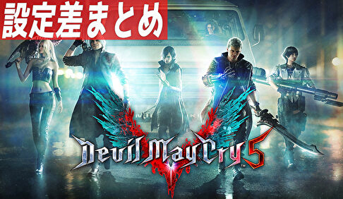 パチスロ デビルメイクライ5 設定差まとめ