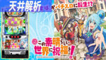 この素晴らしい世界に祝福を！ 天井解析まとめTOP