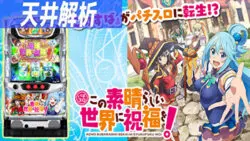 パチスロ この素晴らしい世界に祝福を！｜天井解析 天井恩恵 ゾーン