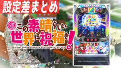 パチスロ この素晴らしい世界に祝福を！ 設定差まとめTOP