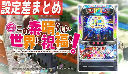 パチスロ この素晴らしい世界に祝福を！ 設定差まとめTOP