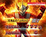 ぱちスロ ウルトラマンタロウ 暴君SPEC AT終了画面 タロウダイナマイト