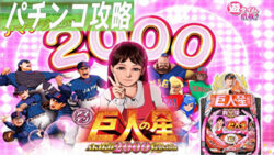 PA巨人の星 明子2000Ver. 遊タイム攻略記事