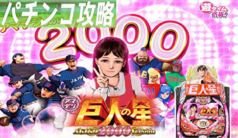 PA巨人の星 明子2000Ver. 遊タイム攻略記事