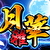 パチスロ 月華 雅 サムネ