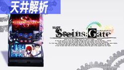 Sシュタインズ・ゲート 天井記事