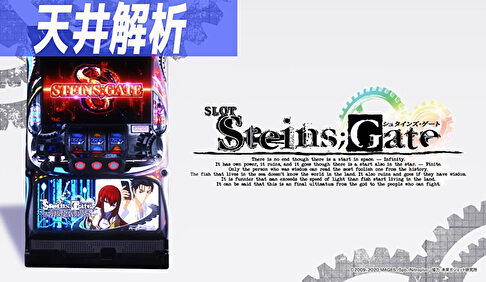 Sシュタインズ・ゲート 天井記事