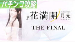 P花満開 月光 THE FINAL GCA 遊タイム攻略記事