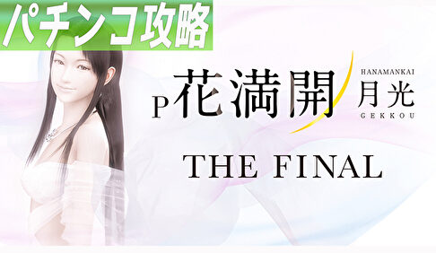 P花満開 月光 THE FINAL GCA 遊タイム攻略記事