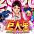 PA巨人の星 明子2000Ver. サムネ