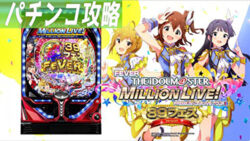 Pフィーバー アイドルマスター ミリオンライブ! 39フェスver 遊タイム攻略記事TOP.