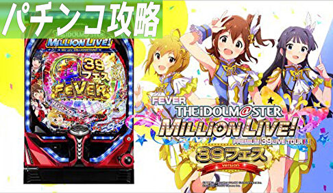 Pフィーバー アイドルマスター ミリオンライブ！ 39フェスver 遊タイム攻略記事TOP.