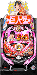 PA巨人の星 明子2000Ver. 筐体画像