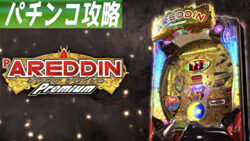 Pアレジン プレミアム パチンコ攻略記事