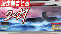 S2027 設定差まとめTOP