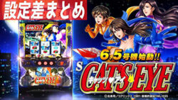 Sキャッツアイ 設定差まとめ記事TOP