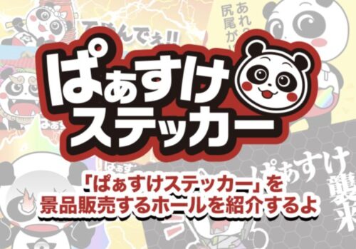 ぱぁすけステッカー イベント公約