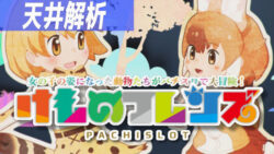 パチスロ けものフレンズ 天井狙いまとめ記事TOP