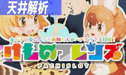 パチスロ けものフレンズ 天井狙いまとめ記事TOP
