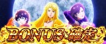 Sキャッツアイ ボーナス確定画面1