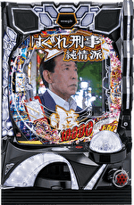 Pはぐれ刑事純情派 遊タイム攻略記事TOP