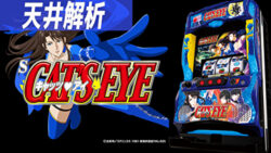 Sキャッツアイ 天井解析まとめTOP